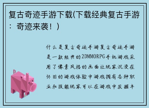 复古奇迹手游下载(下载经典复古手游：奇迹来袭！)