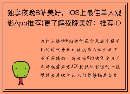 独享夜晚B站美好，iOS上最佳单人观影App推荐(更了解夜晚美好：推荐iOS单人观影最佳App)