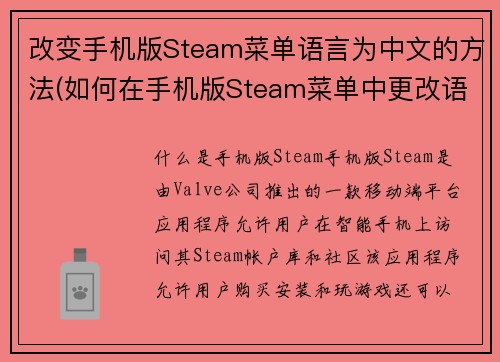 改变手机版Steam菜单语言为中文的方法(如何在手机版Steam菜单中更改语言为中文？)