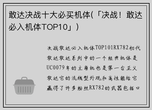 敢达决战十大必买机体(「决战！敢达必入机体TOP10」)