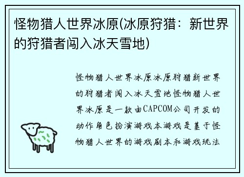 怪物猎人世界冰原(冰原狩猎：新世界的狩猎者闯入冰天雪地)