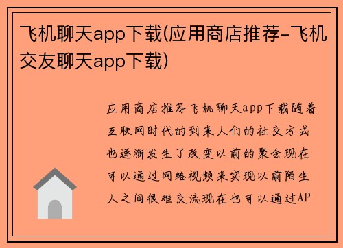 飞机聊天app下载(应用商店推荐-飞机交友聊天app下载)