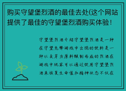 购买守望堡烈酒的最佳去处(这个网站提供了最佳的守望堡烈酒购买体验！)