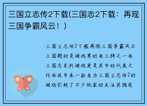 三国立志传2下载(三国志2下载：再现三国争霸风云！)