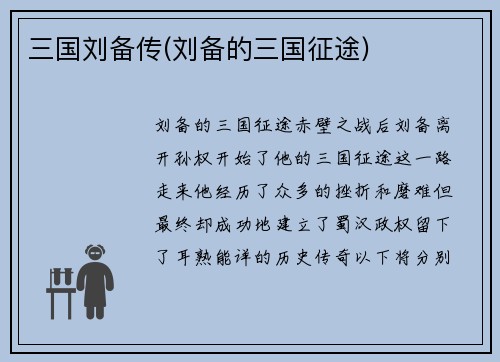 三国刘备传(刘备的三国征途)