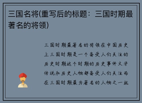 三国名将(重写后的标题：三国时期最著名的将领)