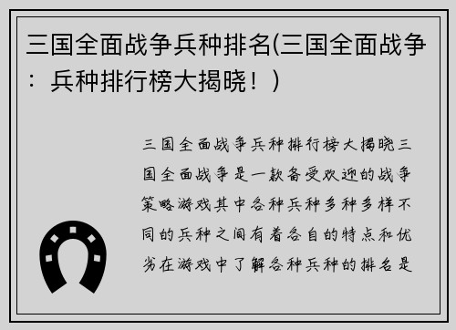 三国全面战争兵种排名(三国全面战争：兵种排行榜大揭晓！)