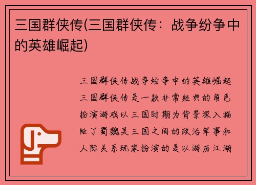 三国群侠传(三国群侠传：战争纷争中的英雄崛起)