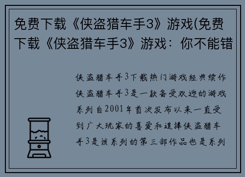 免费下载《侠盗猎车手3》游戏(免费下载《侠盗猎车手3》游戏：你不能错过的极致犯罪享受)