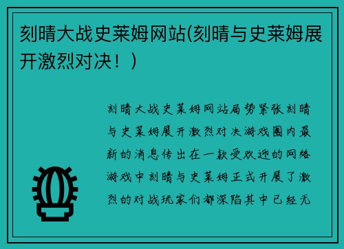 刻晴大战史莱姆网站(刻晴与史莱姆展开激烈对决！)