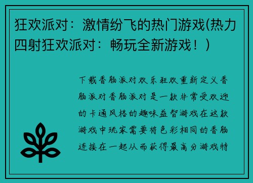 狂欢派对：激情纷飞的热门游戏(热力四射狂欢派对：畅玩全新游戏！)