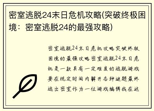 密室逃脱24末日危机攻略(突破终极困境：密室逃脱24的最强攻略)