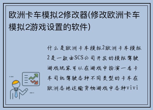 欧洲卡车模拟2修改器(修改欧洲卡车模拟2游戏设置的软件)