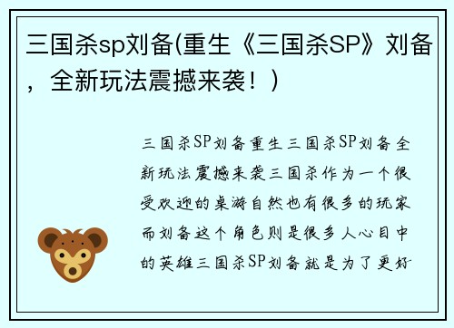 三国杀sp刘备(重生《三国杀SP》刘备，全新玩法震撼来袭！)