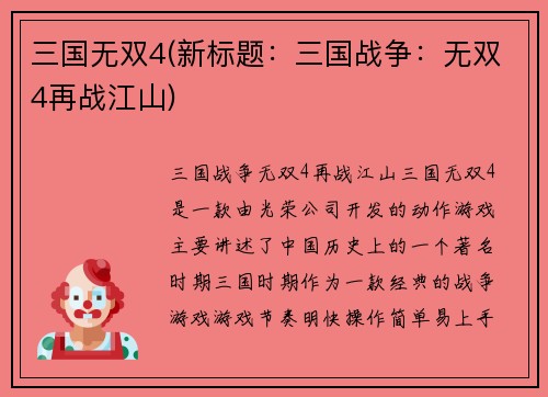 三国无双4(新标题：三国战争：无双4再战江山)