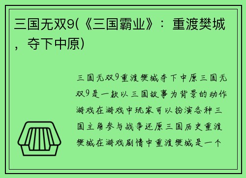 三国无双9(《三国霸业》：重渡樊城，夺下中原)