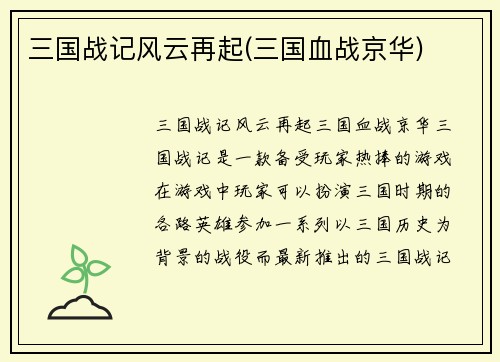三国战记风云再起(三国血战京华)