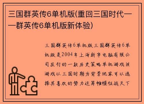 三国群英传6单机版(重回三国时代——群英传6单机版新体验)