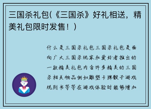 三国杀礼包(《三国杀》好礼相送，精美礼包限时发售！)