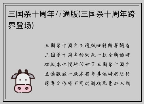 三国杀十周年互通版(三国杀十周年跨界登场)