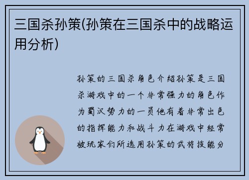 三国杀孙策(孙策在三国杀中的战略运用分析)