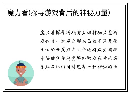 魔力看(探寻游戏背后的神秘力量)
