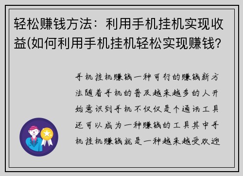 轻松赚钱方法：利用手机挂机实现收益(如何利用手机挂机轻松实现赚钱？)