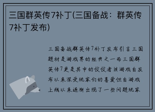 三国群英传7补丁(三国备战：群英传7补丁发布)