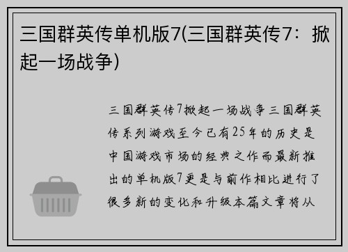 三国群英传单机版7(三国群英传7：掀起一场战争)