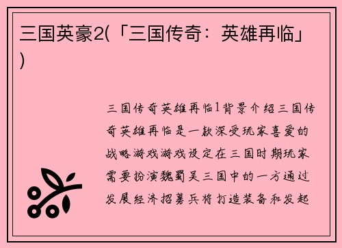 三国英豪2(「三国传奇：英雄再临」)