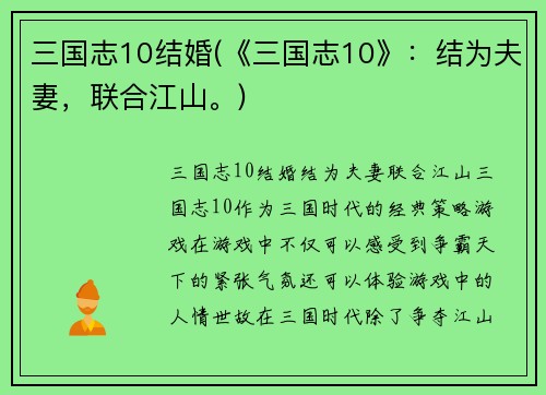 三国志10结婚(《三国志10》：结为夫妻，联合江山。)