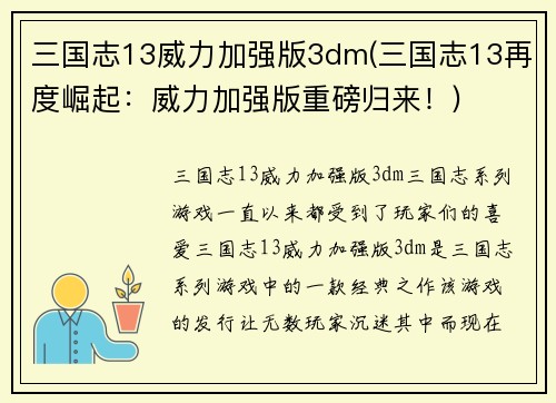三国志13威力加强版3dm(三国志13再度崛起：威力加强版重磅归来！)