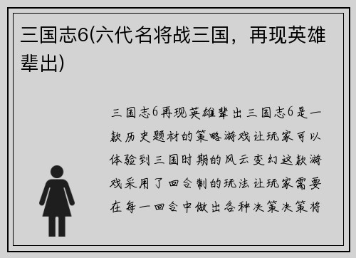 三国志6(六代名将战三国，再现英雄辈出)