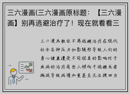 三六漫画(三六漫画原标题：【三六漫画】别再逃避治疗了！现在就看看三六的小妙招！重写后的新标题：三六漫画教你不再逃避治疗！)