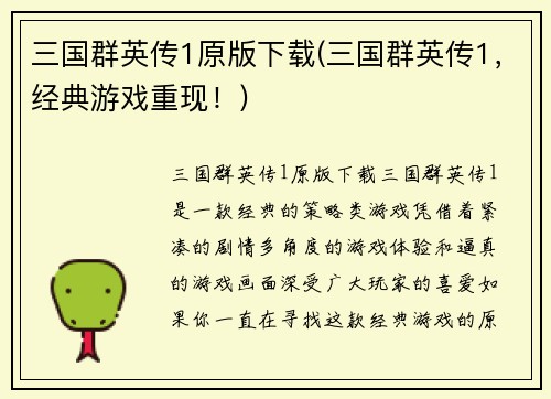 三国群英传1原版下载(三国群英传1，经典游戏重现！)
