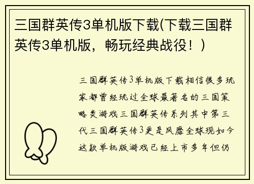 三国群英传3单机版下载(下载三国群英传3单机版，畅玩经典战役！)