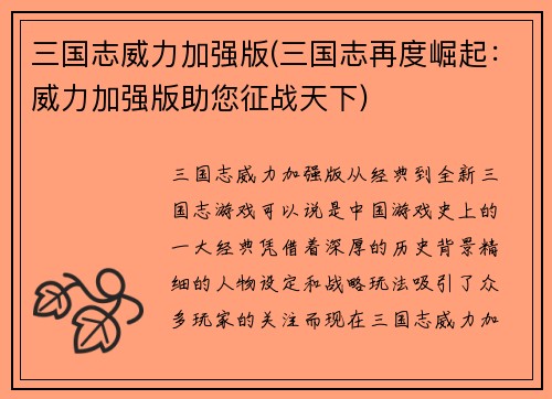 三国志威力加强版(三国志再度崛起：威力加强版助您征战天下)