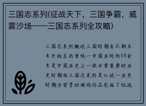 三国志系列(征战天下，三国争霸，威震沙场——三国志系列全攻略)