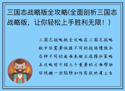 三国志战略版全攻略(全面剖析三国志战略版，让你轻松上手胜利无限！)