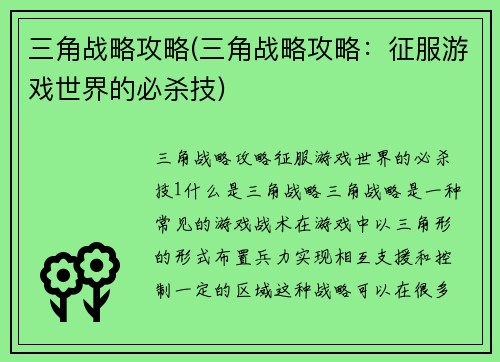 三角战略攻略(三角战略攻略：征服游戏世界的必杀技)
