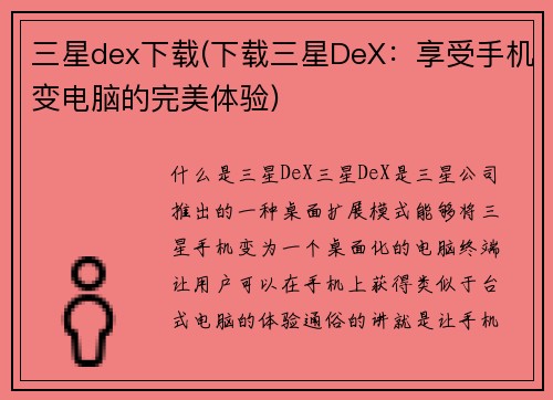 三星dex下载(下载三星DeX：享受手机变电脑的完美体验)