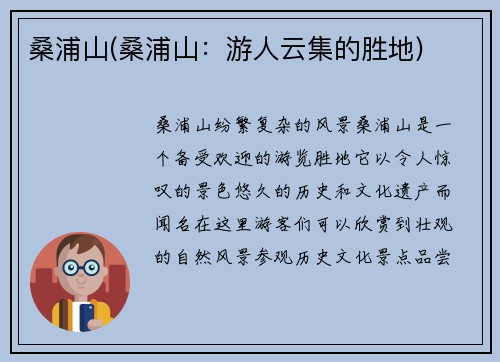 桑浦山(桑浦山：游人云集的胜地)