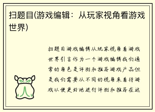 扫题目(游戏编辑：从玩家视角看游戏世界)
