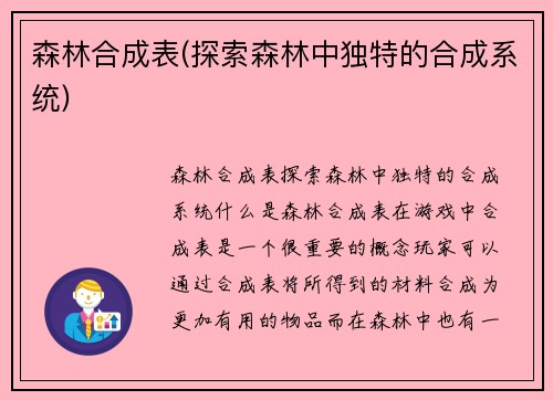 森林合成表(探索森林中独特的合成系统)