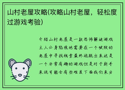 山村老屋攻略(攻略山村老屋，轻松度过游戏考验)