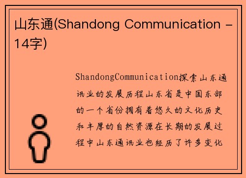 山东通(Shandong Communication - 14字)