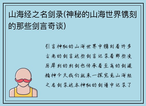 山海经之名剑录(神秘的山海世界镌刻的那些剑言奇谈)