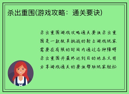 杀出重围(游戏攻略：通关要诀)