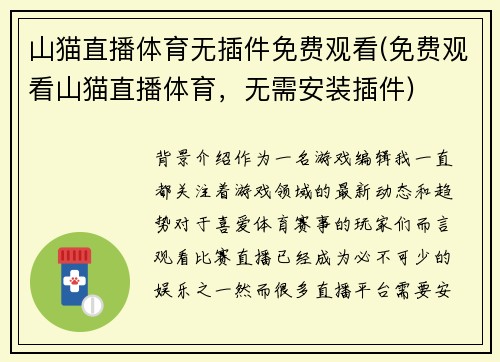 山猫直播体育无插件免费观看(免费观看山猫直播体育，无需安装插件)