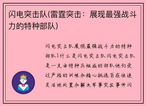 闪电突击队(雷霆突击：展现最强战斗力的特种部队)